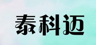 泰科邁品牌logo