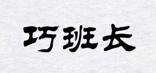 巧班長(zhǎng)品牌logo