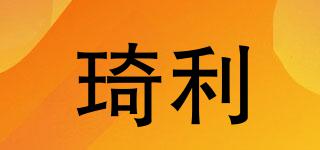 琦利品牌logo