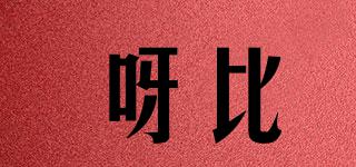 呀比品牌logo