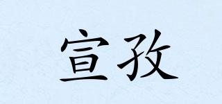 宣孜品牌logo