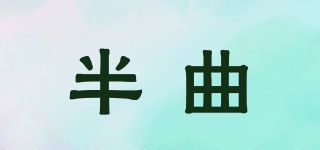 半曲品牌logo