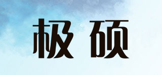 極碩品牌logo