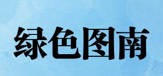 Tolnan/綠色圖南品牌logo