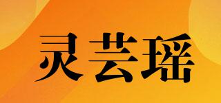靈蕓瑤品牌logo
