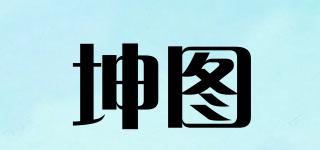 坤圖品牌logo