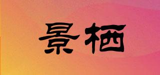 景棲品牌logo