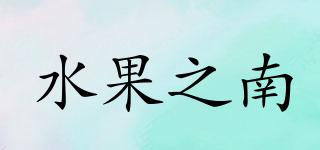 水果之南品牌logo