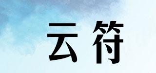 云符品牌logo