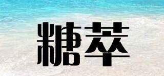 糖萃品牌logo