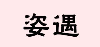 姿遇品牌logo