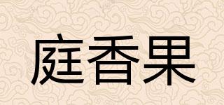 庭香果品牌logo