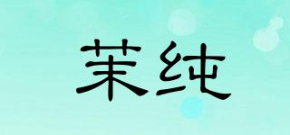 茉純品牌logo