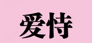 愛恃品牌logo