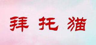 拜托貓品牌logo
