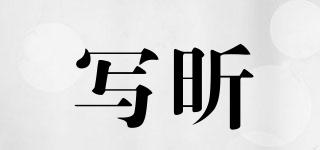 寫昕品牌logo