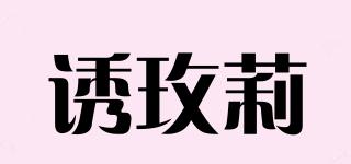 誘玫莉品牌logo