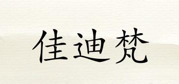 佳迪梵品牌logo