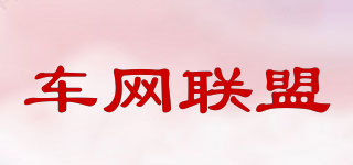 車(chē)網(wǎng)聯(lián)盟品牌logo
