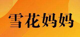 雪花媽媽品牌logo