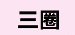 三圈品牌logo