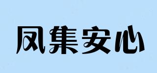 鳳集安心品牌logo