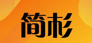 簡(jiǎn)杉品牌logo