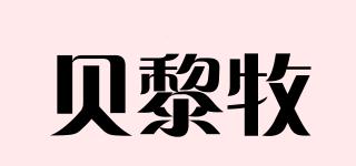 貝黎牧品牌logo
