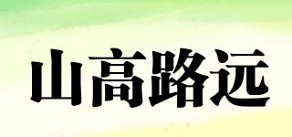 山高路遠(yuǎn)品牌logo