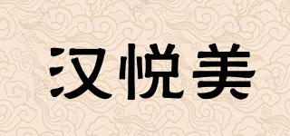 漢悅美品牌logo