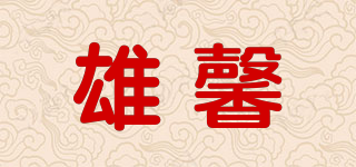 雄馨品牌logo
