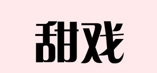 甜戲品牌logo
