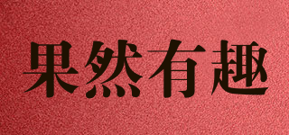 果然有趣品牌logo