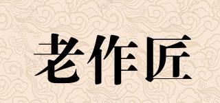 老作匠品牌logo