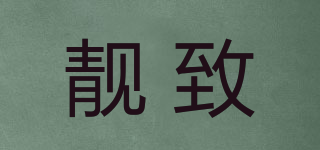 靚致品牌logo