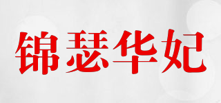錦瑟華妃品牌logo