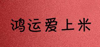 鴻運(yùn)愛上米品牌logo