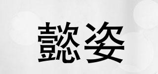 懿姿品牌logo