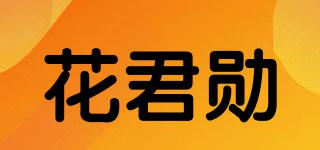 花君勛品牌logo