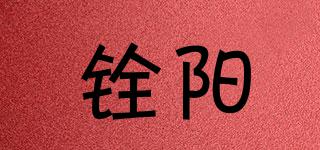銓陽品牌logo