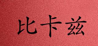 比卡茲品牌logo