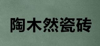 陶木然瓷磚品牌logo