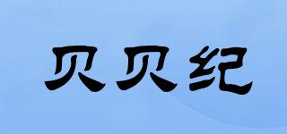 BABYGENAL/貝貝紀(jì)品牌logo