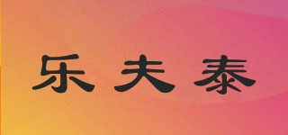 樂夫泰品牌logo
