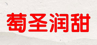 萄圣潤甜品牌logo
