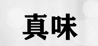 真味品牌logo