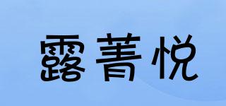 露菁悅品牌logo