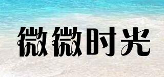 微微時光品牌logo