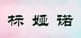 標(biāo)婭諾品牌logo