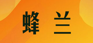 蜂蘭品牌logo